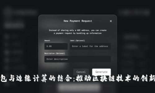 : TP钱包与边缘计算的结合：推动区块链技术的创新与发展