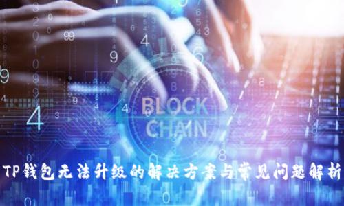TP钱包无法升级的解决方案与常见问题解析