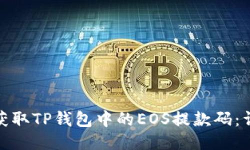 : 如何获取TP钱包中的EOS提款码：详细指南