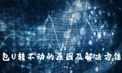 冷钱包U转不动的原因及解
