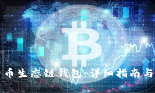 如何创建TP货币生态链钱包：详细指南与常见问题解答