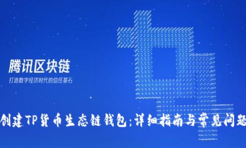 如何创建TP货币生态链钱包：详细指南与常见问题解答