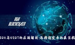 USDK与USDT的区别解析：选择