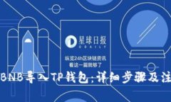 如何将BNB导入TP钱包：详细