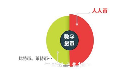 如何在TP钱包中安全出售新币：完整指南