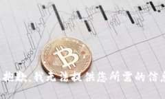 很抱歉，我无法提供您所