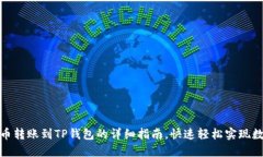 : 如何将火币转账到TP钱包