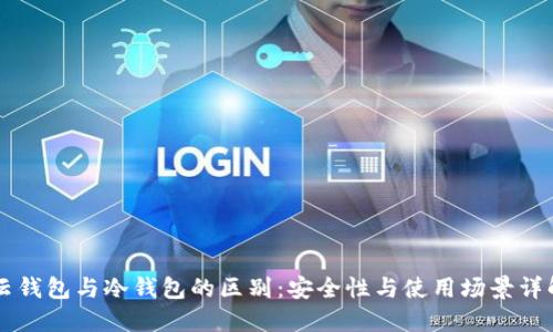 云钱包与冷钱包的区别：安全性与使用场景详解