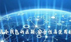 云钱包与冷钱包的区别：