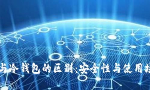 云钱包与冷钱包的区别：安全性与使用场景详解