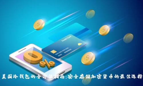 美国冷钱包的全方位指南：安全存储加密货币的最佳选择