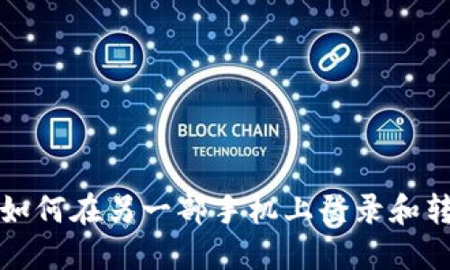 TP钱包如何在另一部手机上登录和转账详解