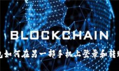 TP钱包如何在另一部手机上