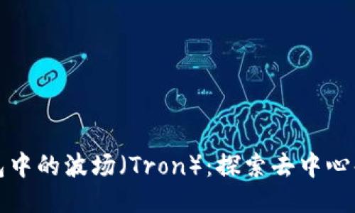 : TP钱包中的波场（Tron）：探索去中心化的未来