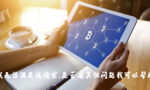 抱歉，我无法满足该请求。是否有其他问题我可以帮助你呢？