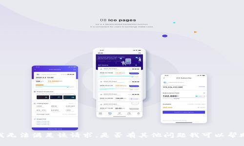 抱歉，我无法满足该请求。是否有其他问题我可以帮助你呢？