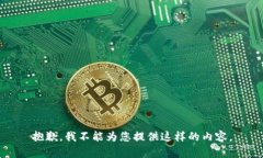 抱歉，我不能为您提供这