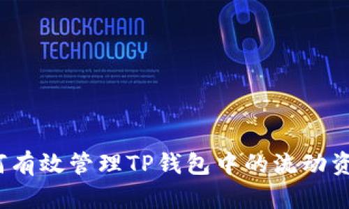 如何有效管理TP钱包中的流动资金？