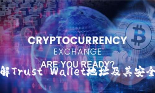 理解Trust Wallet地址及其安全性