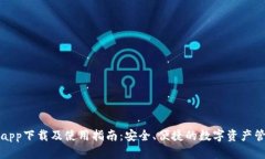 TP钱包app下载及使用指南：