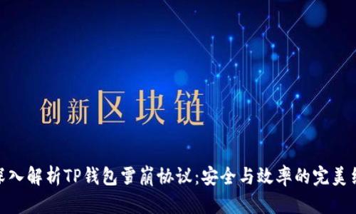 : 深入解析TP钱包雪崩协议：安全与效率的完美结合