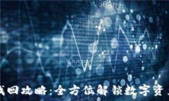   TP钱包资产找回攻略：全