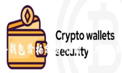库神冷钱包价格分析：性