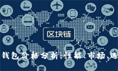 库神冷钱包价格分析：性能、市场、选购指南