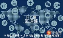   TP钱包能否导入其他钱包