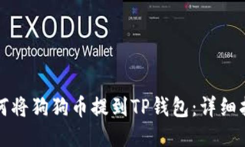 如何将狗狗币提到TP钱包：详细指南