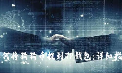 如何将狗狗币提到TP钱包：详细指南