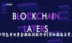 : 如何将TP钱包中的资金提