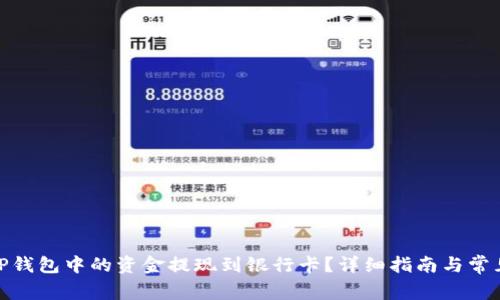 : 如何将TP钱包中的资金提现到银行卡？详细指南与常见问题解答