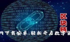 : 币Coin官网下载安卓：轻