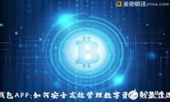   TP钱包APP：如何安全高效