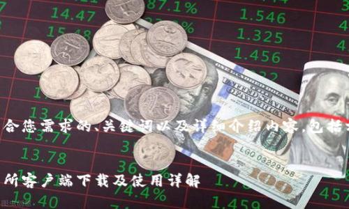 以下是符合您需求的、关键词以及详细介绍内容，包括相关问题。

:
币安交易所客户端下载及使用详解