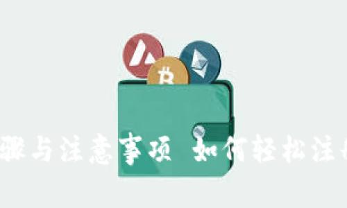  如何轻松注册TP钱包：详细步骤与注意事项 如何轻松注册TP钱包：详细步骤与注意事项