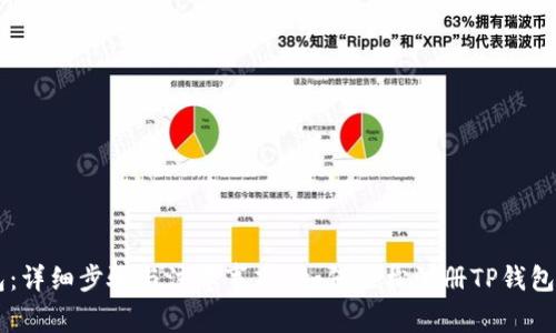  如何轻松注册TP钱包：详细步骤与注意事项 如何轻松注册TP钱包：详细步骤与注意事项