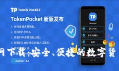 BK钱包官网下载：安全、便