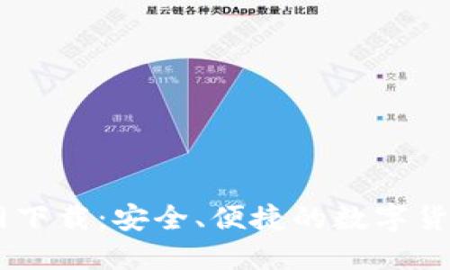 BK钱包官网下载：安全、便捷的数字货币管理工具
