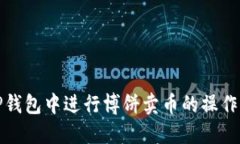 如何在TP钱包中进行博饼卖
