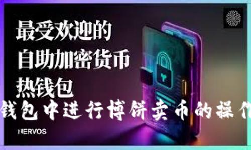 如何在TP钱包中进行博饼卖币的操作流程详解
