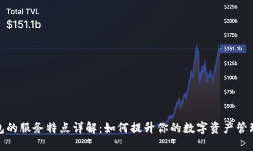 TP钱包的服务特点详解：如何提升你的数字资产管理体验