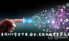 BG交易所APP官方下载：安全