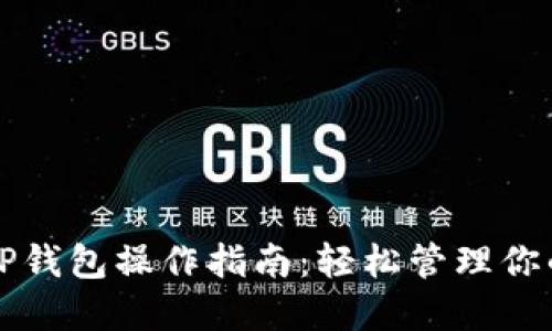 盘古社区TP钱包操作指南：轻松管理你的数字资产