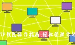 盘古社区TP钱包操作指南：