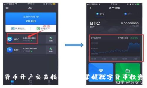 数字货币开户交易指南：轻松掌握数字货币投资流程