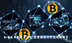 如何使用数字币钱包：完