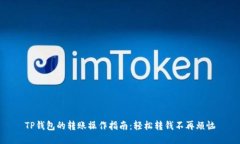 TP钱包的转账操作指南：轻