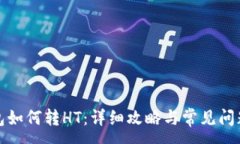 :TP钱包如何转HT：详细攻略
